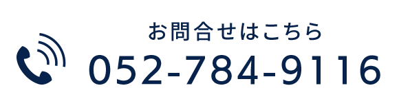 お問合せはこちら　TEL 052-784-9116