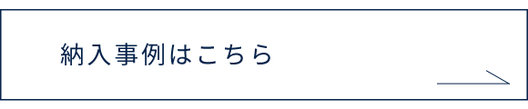 納入事例はこちら