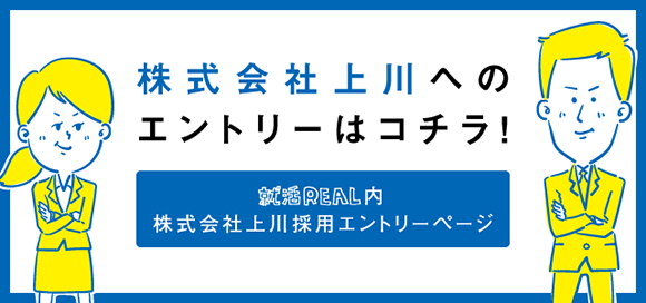 株式会社上川へのエントリーはコチラ！