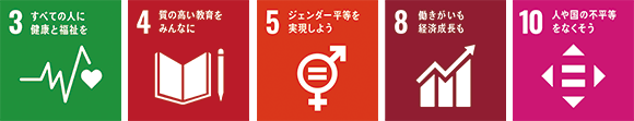 SDGs　3 すべての人に健康と福祉を　4 質の高い教育をみんなに　5 ジェンダー平等を実現しよう　8 働きがいも経済成長も　10 人や国の不平等をなくそう