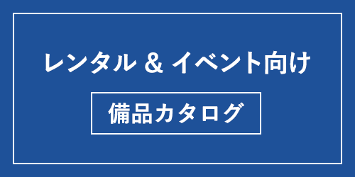 バナー：レンタル＆イベント向け　備品カタログ