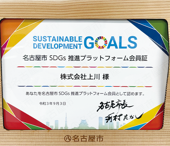 写真：名古屋市SDGs会員認定証