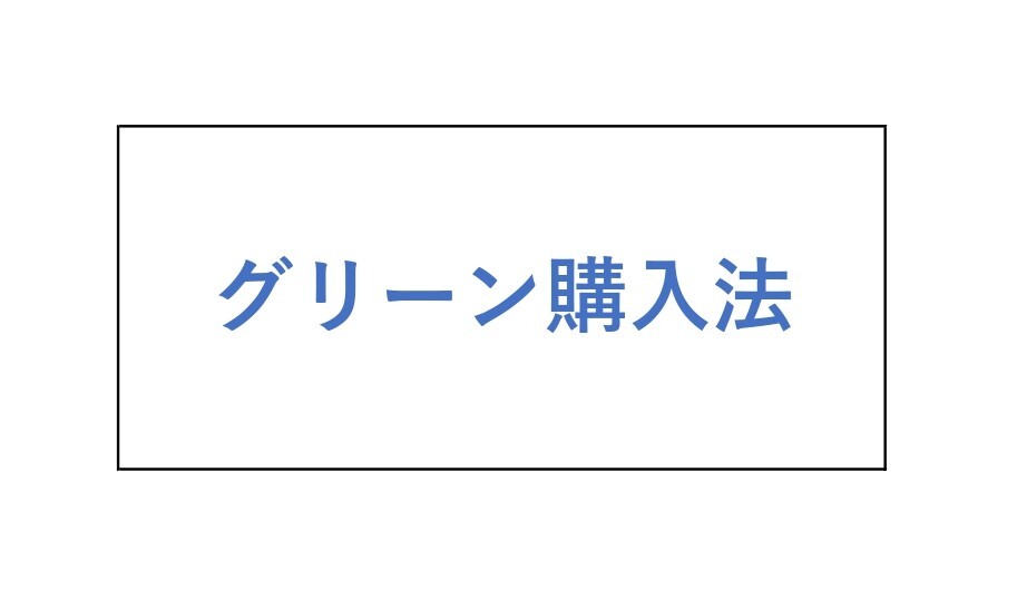 グリーン購入法